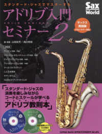 スタンダード・ジャズでマスターするアドリブ入門セミナー 〈２〉 - 模範演奏＆カラオケＣＤ２枚付 サックス実践編（アルト／テナー対応） Ｓａｘ　Ｗｏｒｄ