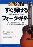 速効！すぐ弾けるフォーク・ギター - 初めての人にもやさしい