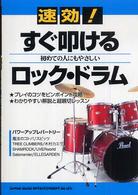速効！すぐ叩けるロック・ドラム - 初めての人にもやさしい
