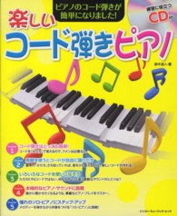 楽しいコード弾きピアノ - コードをかたちで覚えるまったく新しいレッスン法！ シンコー・ミュージック・ムック