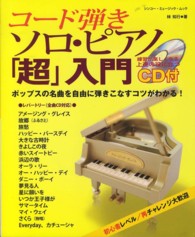 コード弾きソロ・ピアノ「超」入門 - ポップスの名曲を自由に弾きこなすコツがわかる！ シンコー・ミュージック・ムック