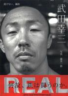 Ｒｅａｌ - 錆びない、鋼鉄　武田幸三