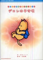 デコレの子守唄 デコレ村の絵文字たちシリーズ