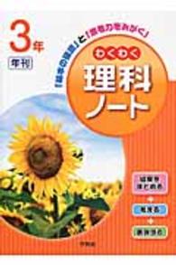 わくわく理科ノート 〈３年〉 - 「基本の確認」と「思考力をみがく」