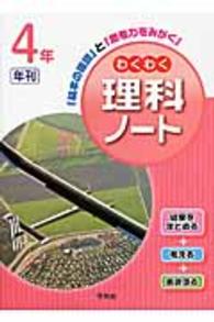 わくわく理科ノート 〈４年〉 - 「基本の確認」と「思考力をみがく」