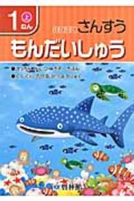 わくわくさんすうもんだいしゅう 〈１ねん　上〉