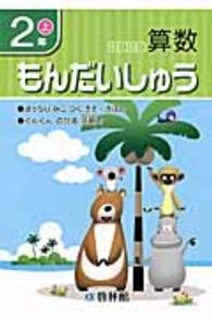 わくわく算数もんだいしゅう 〈２年　上〉