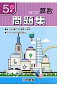 わくわく算数問題集 〈５年　上〉