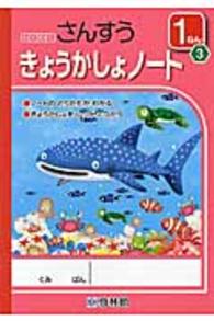 わくわくさんすうきょうかしょノート 〈１ねん　３〉 - ノートのとりかたがわかる