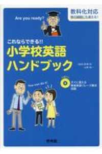 これならできる！！小学校英語ハンドブック - ＣＤ付