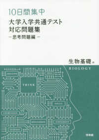 １０日間集中　大学入試共通テスト対応問題集－思考問題編－生物基礎