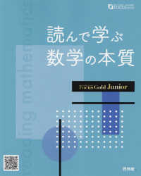 読んで学ぶ数学の本質 Ｆｏｃｕｓ　Ｇｏｌｄ　Ｊｕｎｉｏｒ