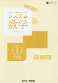 システム数学１問題集　代数編 - 中高一貫教育のための （３ｒｄ　Ｅｄｉｔ）