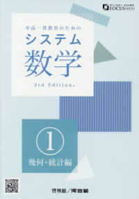 システム数学１　幾何・統計編 - 中高一貫教育のための （３ｒｄ　Ｅｄｉｔ）