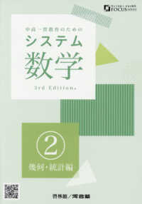 システム数学２　幾何・統計編 - 中高一貫教育のための （３ｒｄ　Ｅｄｉｔ）