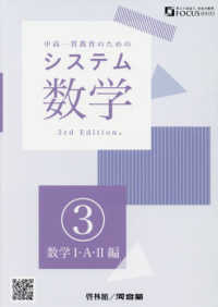 システム数学３　数学１・Ａ・２編 - 中高一貫教育のための （３ｒｄ　Ｅｄｉｔ）