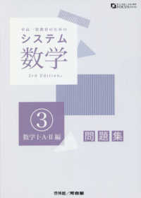 システム数学３問題集　数学１・Ａ・２編 〈問題集〉 - 中高一貫教育のための （３ｒｄ　Ｅｄｉｔ）