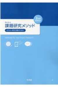 課題研究メソッド　２ｎｄ　Ｅｄｉｔｉｏｎ―よりよい探究活動のために （２ｎｄ　Ｅｄｉｔ）