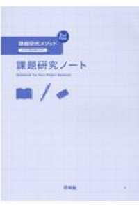 課題研究メソッド課題研究ノート - よりよい探究活動のために （２ｎｄ　Ｅｄｉｔ）