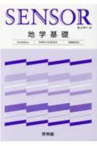 センサ－地学基礎 / 高校地学究会/啓林館編集部 - 紀伊國屋書店