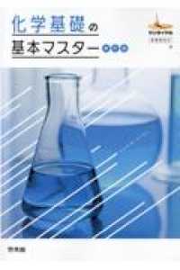 化学基礎の基本マスター - 新課程対応 サンダイヤル （新訂版）