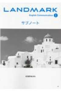 ＬＡＮＤＭＡＲＫ　Ｅｎｇｌｉｓｈ　Ｃｏｍｍｕｎｉｃａｔｉｏｎ　１　サブノート