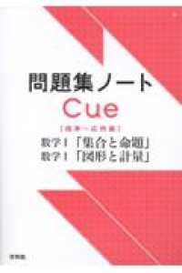 問題集ノ トｃｕｅ 標準 応用編 数学１ 集合と命題 図形と計量 啓林館編集部 紀伊國屋書店ウェブストア オンライン書店 本 雑誌の通販 電子書籍ストア
