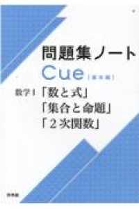 問題集ノートＣｕｅ【基本編】　数学１　「数と式」「集合と命題」「２次関数」