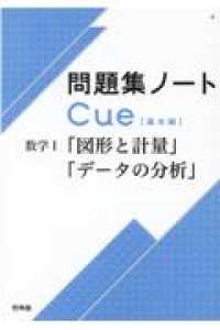 問題集ノ トｃｕｅ 基本編 数学１ 図形と計量 デ タの分析 啓林館編集部 紀伊國屋書店ウェブストア オンライン書店 本 雑誌の通販 電子書籍ストア