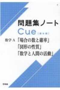 問題集ノートＣｕｅ【基本編】　数学Ａ　「場合の数と確率」「図形の性質」「数学と人