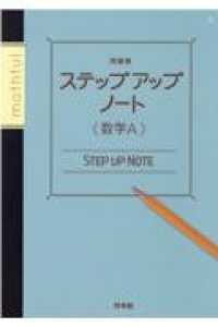 問題集ステップアップノート数学Ａ