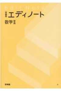 エディノート数学２ - 問題集