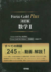 Ｆｏｃｕｓ　Ｇｏｌｄ　Ｐｌｕｓ数学２ - すべての例題２４５題を動画で解説！