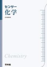 センサー化学 新訂版/新興出版社啓林館/高校化学研究会