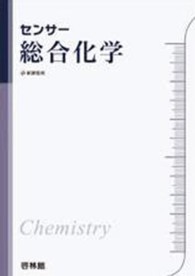 センサー総合化学 - 化学基礎＋化学
