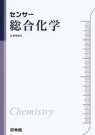 センサー総合化学 - 化学基礎＋化学