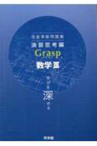 深進準拠問題集　演習思考編　Ｇｒａｓｐ数学３