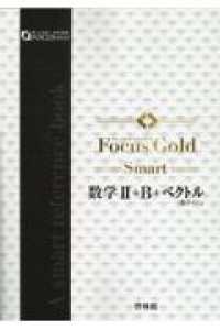 Focus Gold Smart数学2＋B＋ベクトル