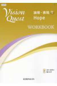 Ｖｉｓｉｏｎ　Ｑｕｅｓｔ論理・表現　２　Ｈｏｐｅ　ＷＯＲＫＢＯＯＫ