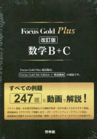 Ｆｏｃｕｓ　Ｇｏｌｄ　Ｐｌｕｓ数学Ｂ＋Ｃ - すべての例題２４７題を動画で解説！ （改訂版）