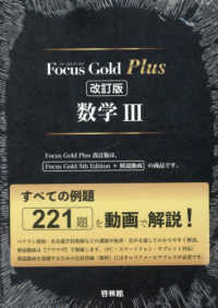 Ｆｏｃｕｓ　Ｇｏｌｄ　Ｐｌｕｓ数学３ - すべての例題２２１題を動画で解説！ （改訂版）
