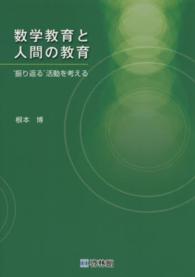 数学教育と人間の教育 - ‘振り返る’活動を考える