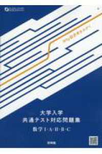 大学入学共通テスト対応問題集　数学１・Ａ・２・Ｂ・Ｃ - Ｗｈｙ型思考をみがく