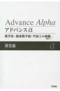 アドバンスα数学３＋複素数平面・平面上の曲線解答編