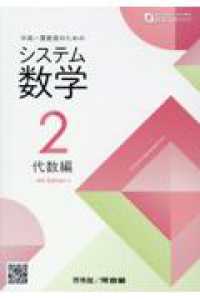システム数学２　代数編 - 中高一貫教育のための ＦＯＣＵＳ　ＳＥＲＩＥＳ （４ｔｈ　Ｅｄｉｔ）