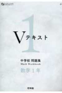 中学校問題集Vテキスト数学1年 - 紀伊國屋書店ウェブストア