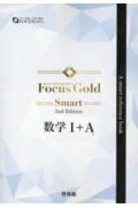 Ｆｏｃｕｓ　Ｇｏｌｄ　Ｓｍａｒｔ数学１＋Ａ ＦＯＣＵＳ　ＳＥＲＩＥＳ （２ｔｈ　Ｅｄｉｔ）