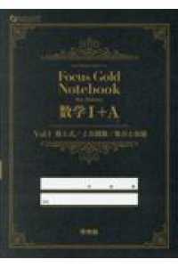 Ｆｏｃｕｓ　Ｇｏｌｄ　Ｎｏｔｅｂｏｏｋ数学１＋Ａ 〈Ｖｏｌ．１〉 数と式／２次関数／集合と命題 ＦＯＣＵＳ　ＳＥＲＩＥＳ （６ｔｈ　Ｅｄｉｔ）