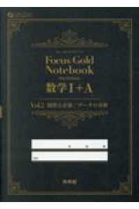 Ｆｏｃｕｓ　Ｇｏｌｄ　Ｎｏｔｅｂｏｏｋ数学１＋Ａ 〈Ｖｏｌ．２〉 図形と計量／データの分析 ＦＯＣＵＳ　ＳＥＲＩＥＳ （６ｔｈ　Ｅｄｉｔ）