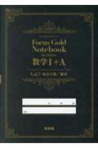 Ｆｏｃｕｓ　Ｇｏｌｄ　Ｎｏｔｅｂｏｏｋ数学１＋Ａ 〈Ｖｏｌ．３〉 場合の数／確率 ＦＯＣＵＳ　ＳＥＲＩＥＳ （６ｔｈ　Ｅｄｉｔ）